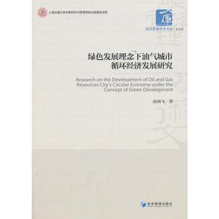 9787509664797 绿色发展理念下油气城市循环经济发展研究 经济管理出版 社 著 正版 南剑飞 包邮