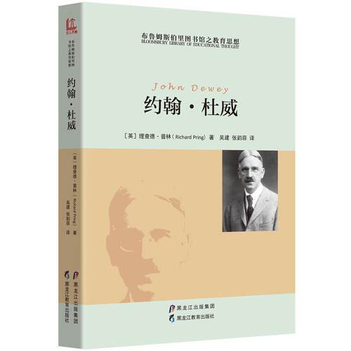 正版包邮  布鲁姆斯伯里图书馆之教育思想---约翰·杜威 9787531689171 【英】理查德·普林(Richard Pring)著,吴建,张韵菲 译 黑