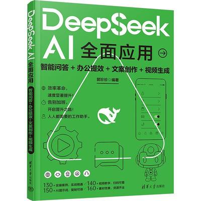 正版包邮  DeepSeekAI全面应用智能问答+办公提效+文案创作+视频生成 9787302692751 清华大学出版社 郭珍珍