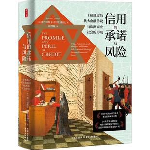 正版包邮  信用的承诺与风险；一个被遗忘的犹太金融传说与欧洲商业社会的形成 9787547323687 东方出版中心 [意]弗兰切斯卡·特里