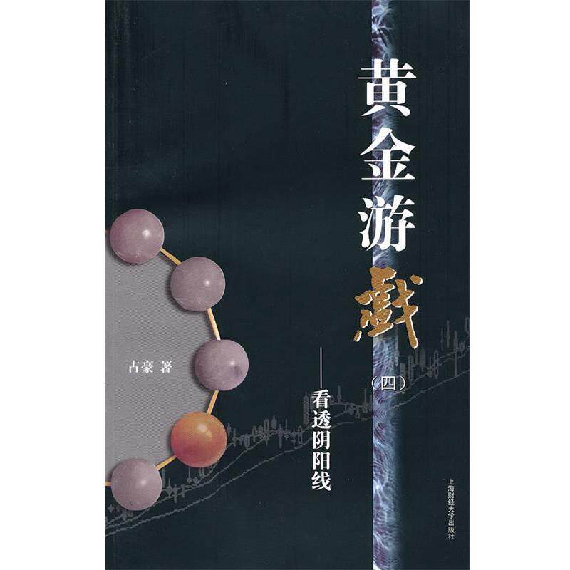 正版包邮  黄金游戏(四)看透阴阳线 9787564204983 占豪 上海财经大学出版社