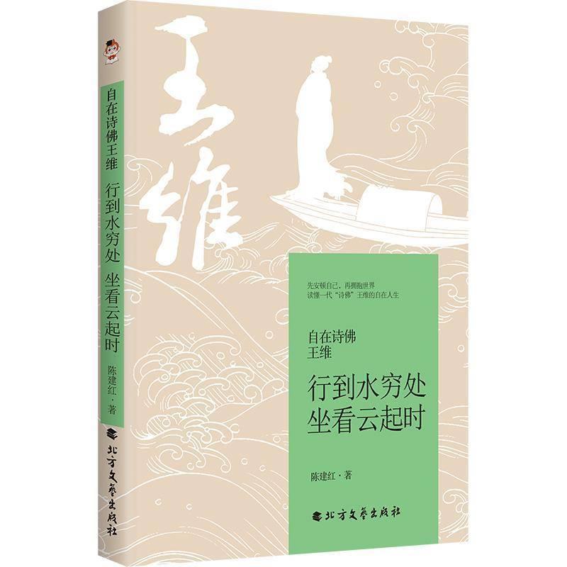 正版包邮  自在诗佛王维——行到水穷处 坐看云起时 9787531764144 北方文艺出版社 陈建红