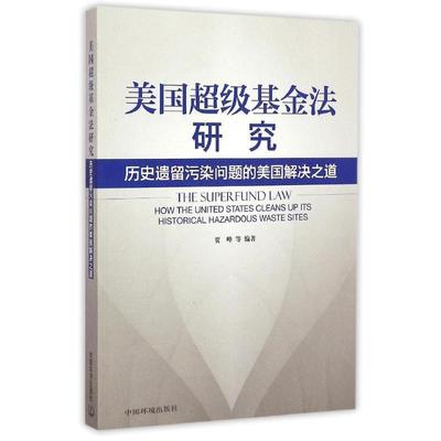 正版包邮  美国基金法研究 9787511122025 中国环境出版社 贾峰　编著