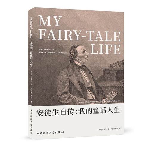 正版包邮  安徒生自传：我的童话人生 9787507845846 [丹麦]安徒生 著,李道庸薛蕾 译 中国国际广播出版社