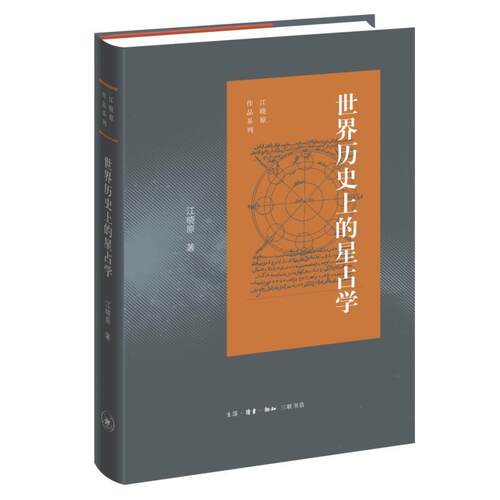 正版包邮  世界历的星占学 9787108078209 江晓原 生活·读书·新知三联书店