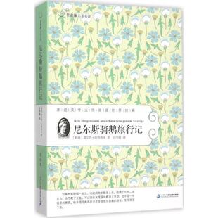 正版包邮  常青藤名家名译--尼尔斯骑鹅旅行记 9787539175096 [瑞典] 塞尔玛·拉格洛夫 著 二十一世纪出版社