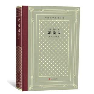 正版包邮  死魂灵 9787020151011 [俄]果戈理,满涛许庆道 人民文学出版社