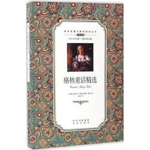 正版包邮  双语名著无障碍阅读丛书：格林童话精选 9787500150022 中国对外翻译出版公司 雅各布·格林 威廉·格林 著