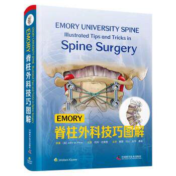 正版包邮  EMORY脊柱外科技巧图解 9787504689207 [美]JohnM.Rhee著,黄霖,何达,赵宇,秦毅 译 中国科学技术出版社