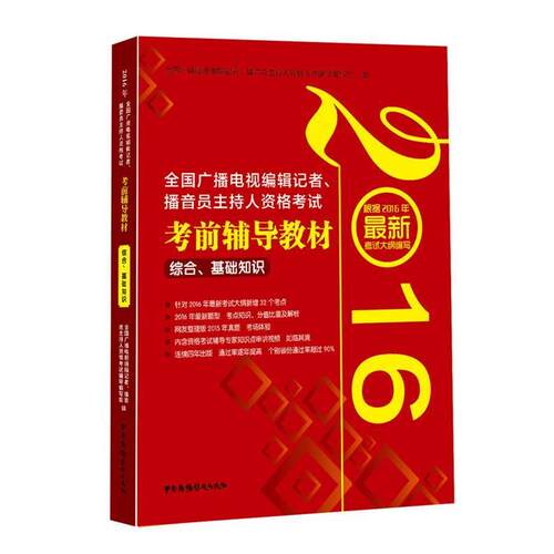 正版包邮  全国广播电视编辑记者.播音员主持人资格考试考前辅导教材-根据2016年考试大纲编写 9787504377333 全国广播电视编辑记
