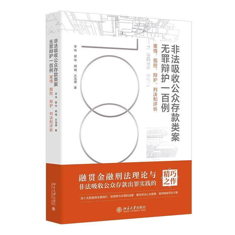 正版包邮  非法吸收公众存款类案无罪辩护一百例：案情、指控、辩护、判决和评析 9787301364826 万浩盛 北京大学出版社