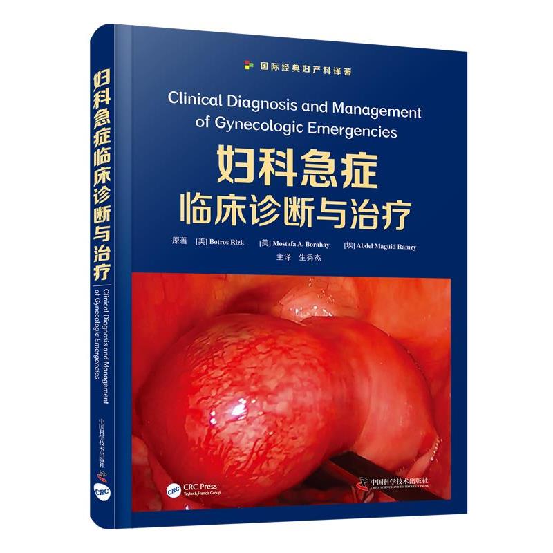正版包邮  妇科急症临床诊断与 9787504691088 中国科学技术出版社 博特罗斯·里兹克,莫斯塔法·A.博拉海,阿卜杜勒·马吉德·拉迈