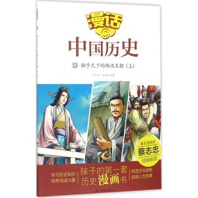 正版包邮  漫话中国历史（13）独步天下的西汉王朝（上） 9787551613132 山东友谊出版社 沈山明,张武顺 编