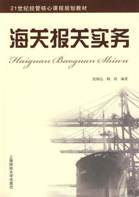 正版包邮  海关报关实务 9787564205157 上海财经出版社 张炳达,顾涛　编著