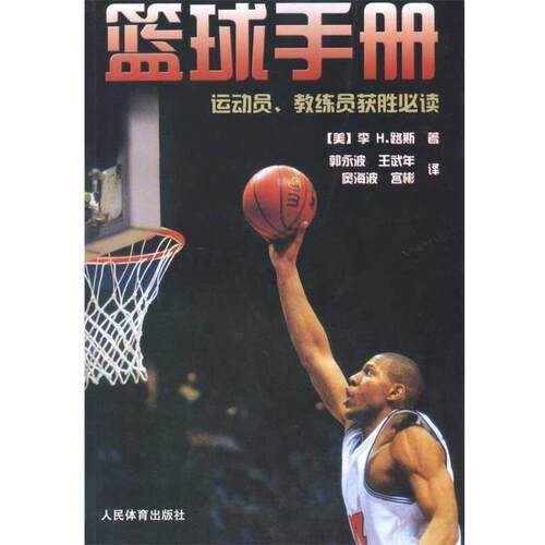 正版包邮  篮球手册 9787500937449 [美] 李H.路斯 著,郭永波 等 译 人民体育出版社