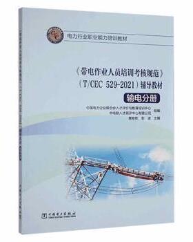 正版包邮  《带电作业人员培训考核规范》(TCEC  529-2021)辅导教材(全三册） 9787519860769 中国电力企业联合会人才评价与教育培