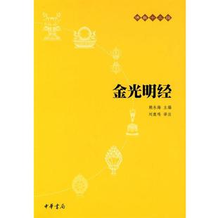 包邮 赖永海编 金光明经 中华书局 刘鹿鸣注 9787101073713 正版