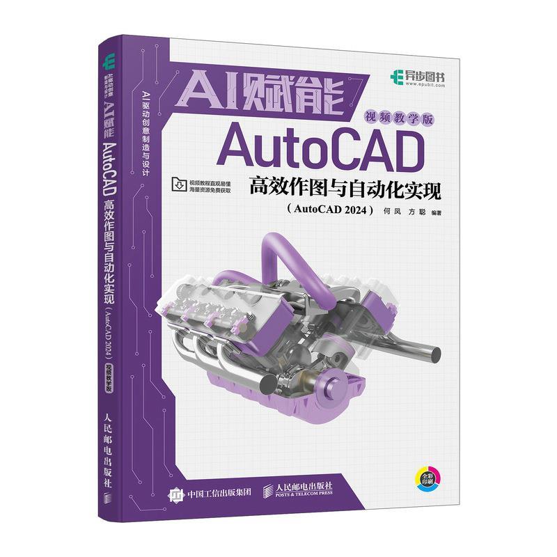 正版包邮  AI赋能AutoCAD高效作图与自动化实现(AutoCAD2024)(视频教学版) 9787115660183 人民邮电出版社 何凤,方聪
