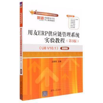 正版包邮  用友ERP供应链管理系统实验教程第三版 9787302626657 清华大学出版社 王新玲