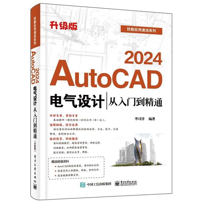 正版包邮  2024 AutoCAD电气设计从入门到精通 9787121461552 电子工业出版社 李诗洋