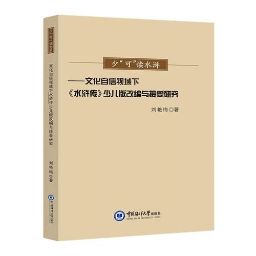 正版包邮  少“可”读水浒：文化自信视域下《水浒传》少儿版改编与接受研究（ ） 9787567037540 刘艳梅 中国海洋大学出版社