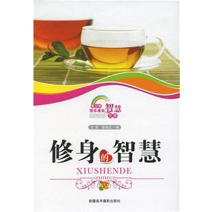 智慧 青少年快乐成长智慧文库—修身 9787546923369 文茂 编 正版 张俊红 包邮