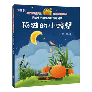 正版包邮 儿童文学传世大系·名家名作原创绘本:孤独的小螃蟹(注音) 9787545540451 天地出版社 冰波