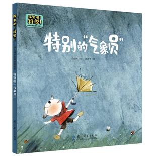 正版包邮  【教科版·精装绘本】探索吧科学--特别的气象员（美绘） 9787519126810 方冠琴 文,赵晓宇 图 教育科学出版社有限公司