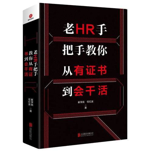 正版包邮  老HR手把手教你从有证书到会干活 9787559634054 北京联合出版公司 崔学良,任红波 著