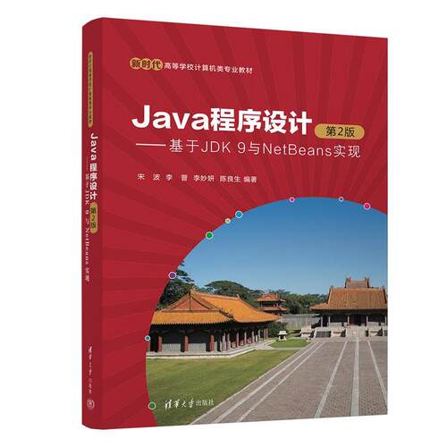 正版包邮  Java程序设计：基于JDK9与NetBeans实现（第2版）（本科教材） 9787302666127 宋波,李晋,李妙妍,陈良生 清华大学出版社