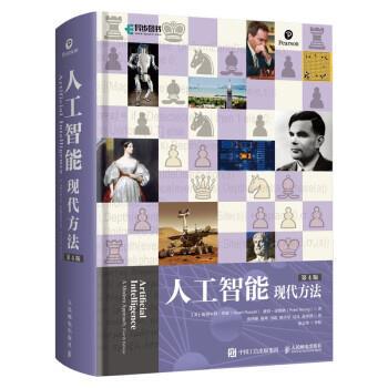 正版包邮  人工智能 现代方法 （第4四版）（精装） 9787115598110 [美]斯图尔特·罗素（StuartRussell）著,张博雅,陈坤,田超,顾