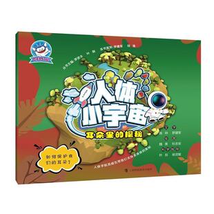 平装 9787542870568 包邮 探秘 魏美 绘 正版 叶剑编 绘本 人体小宇宙·耳朵里 社 上海科技教育出版 注音版 杜志安 罗进丰
