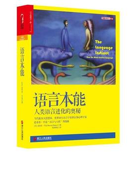 正版包邮  语言本能：人类语言进化的奥秘 9787213066559 浙江人民出版社 （美）史蒂芬·平克（Steven Pinker）著,欧阳明亮 译
