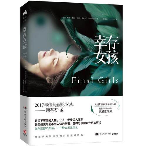 正版包邮  长篇小说：幸存女孩 9787540484729 赖利·塞杰(Riley Sager) 著,博集天卷 出品 湖南文艺出版社