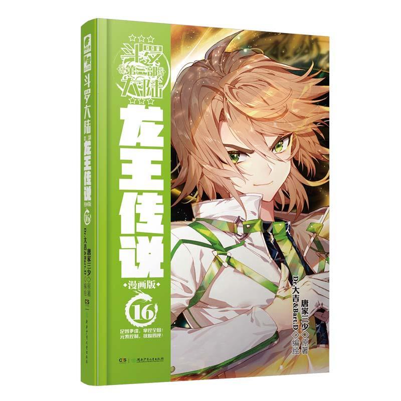 正版包邮  斗罗大陆 第三部龙王传说 漫画版 9787556249152 唐家三少 湖南少年儿童出版社