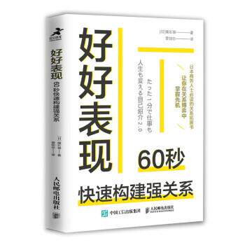 正版包邮  好好表现：60秒构建强关系 9787115564184 [日]横石崇著,雷切尔 译 人民邮电出版社