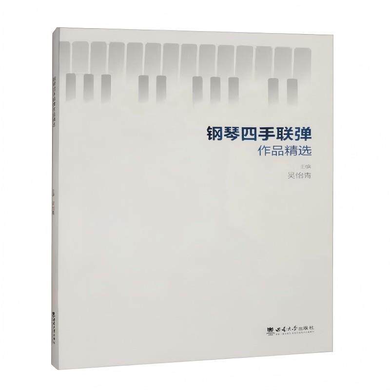 正版包邮  钢琴四手联弹作品精选 9787569727906 吴怡青 西南大学出版社