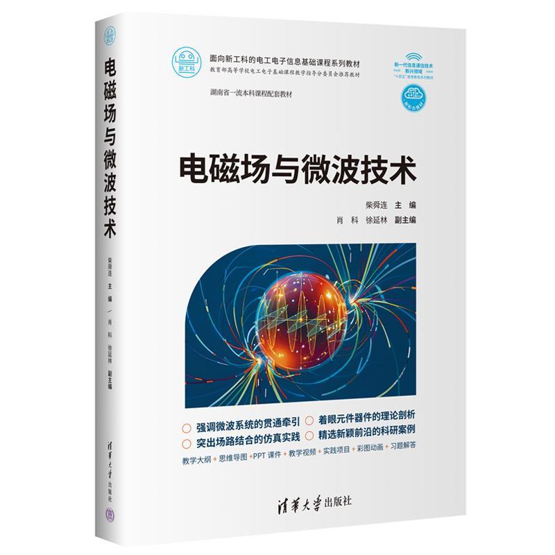 正版包邮  电磁场与微波技术（面向新工科的电工电子信息基础课程系列教材） 9787302683735 清华大学出版社 柴舜连 主编,肖科,徐