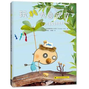 王 刘瑞瑶 社 包邮 玩转大自然 法 创意亲子活动 ：32个春夏季 著 正版 9787542859136 克里斯蒂安·沃尔兹 上海科技教育出版