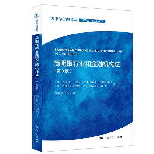 正版包邮  简明银行业和金融机构法 9787208164789 [美]迈克尔·P·马洛伊,[美]威廉·A·洛维特·著,郑依彤,王天正· 译 上海人民