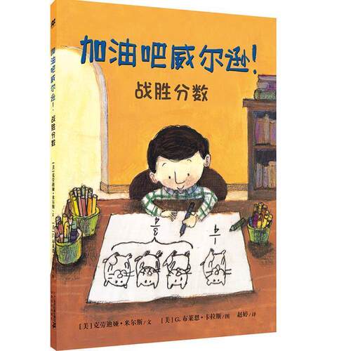 正版包邮  加油吧威尔逊：战胜分数 9787556828654 克劳迪娅·米尔斯文 ,G.布莱恩·卡拉斯图 二十一世纪出版社