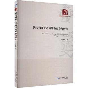 包邮 社 澳大利亚土著高等教育参与研究 经济管理出版 许伊娜 9787509695371 正版