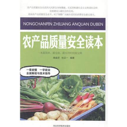 正版包邮  农产品质量安全读本 9787537565721 姚金芝, 杜正一 河北科学技术出版社