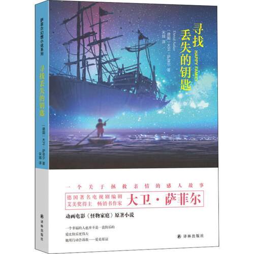 正版包邮  长篇小说：寻找丢失的钥匙 9787544775359 (德)大卫·萨菲尔(David Safier) 译林出版社