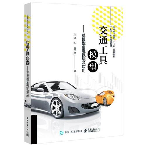 正版包邮  交通工具模型――草模型创意技法及应用 9787121392719 刘华 电子工业出版社