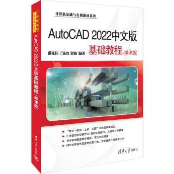 正版包邮  AutoCAD2022中文版基础教程(微课版) 9787302618751 清华大学出版社 邵东伟,于泳红,贺强