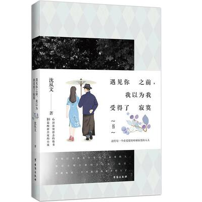 正版包邮  遇见你之前，我以为我受得了寂寞 9787516814512 沈从文 台海出版社