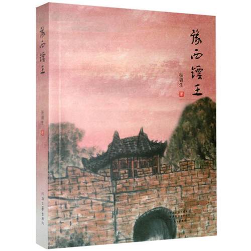 正版包邮  豫西镖王 9787555908616 河南文艺出版社 张锦生