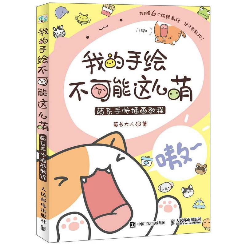 （正版包邮） 我的手绘不可能这么萌 萌系手帐插画教材 9787115469700 人民邮电出版社 菊长大人