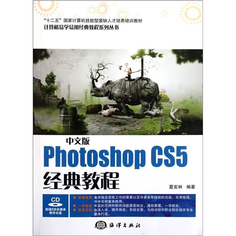 正版包邮  中文版Photoshop CS5经典教程 9787502781545 海洋出版社 夏宏林